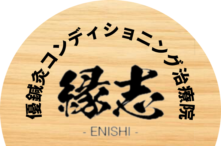 縁志-ENISHI- 優鍼灸コンディショニング治療院公式サイト